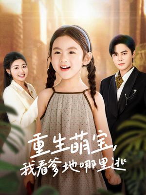 重生萌宝,我看爹地哪里逃(80集) 重生萌宝,我看爹地哪里逃(80集) 热门短剧大全