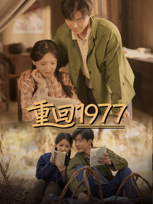 重回1977(71集)  重回1977(71集) 精彩片段