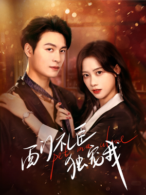 西门礼臣独宠我(80集)  西门礼臣独宠我(80集) 短剧越看越精彩
