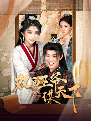 双面王爷谋天下(93集)  双面王爷谋天下(93集) 短剧更新抢先看