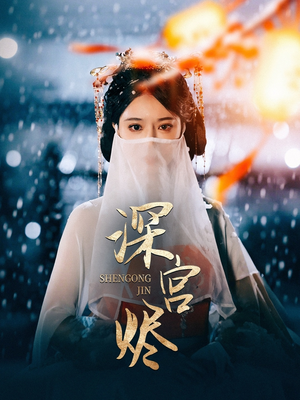 深宫烬(52集)  深宫烬(52集) 女频短剧推荐