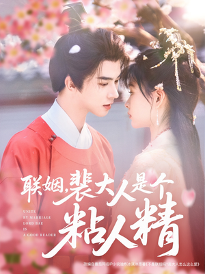 联姻,裴大人是个粘人精(97集)  联姻,裴大人是个粘人精(97集) 太好看了短剧