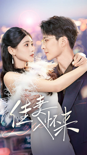 佳妻入怀来(70集)  佳妻入怀来(70集) 百度网盘在线看