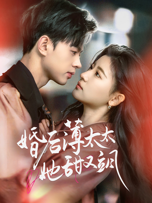 婚后薄太太她甜又飒(66集)  婚后薄太太她甜又飒(66集) 热播短剧追不停