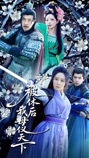 被休后我母仪天下(100集)  被休后我母仪天下(100集) 免费短剧全集看