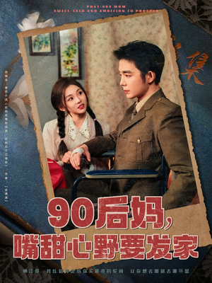 90后妈,嘴甜心野要发家(79集)  90后妈,嘴甜心野要发家(79集) 好看短剧抢先看