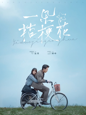 一朵桔梗花(71集)  一朵桔梗花(71集) 360网盘观看