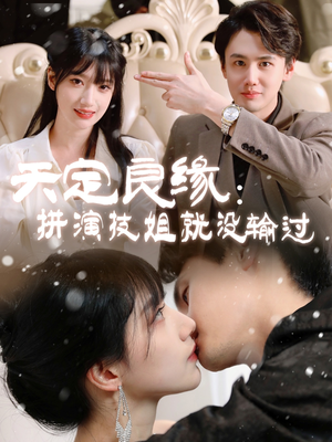 天定良缘:拼演技姐就没输过(50集)  天定良缘:拼演技姐就没输过(50集) 免费短剧片段