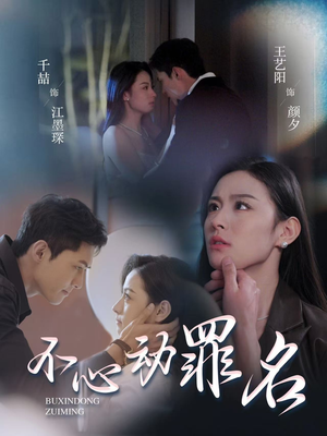 不心动罪名（88集） 短剧后续更精彩