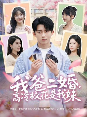 我爸二婚,高冷校花是我妹(80集)  我爸二婚,高冷校花是我妹(80集) 免费全集短剧