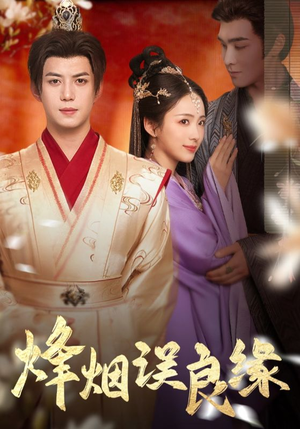 烽烟误良缘(80集)  烽烟误良缘(80集) 精彩短剧合集