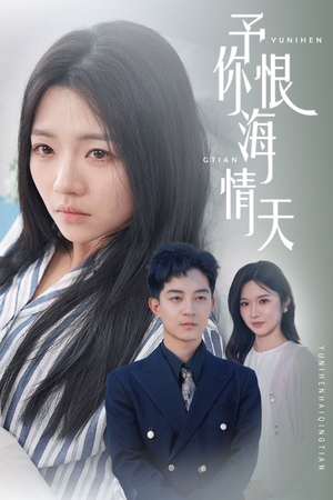 予你恨海情天(30集)  予你恨海情天(30集) 短剧免费看