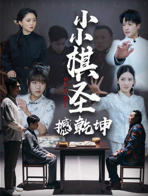 小小棋圣撼乾坤(52集)  小小棋圣撼乾坤(52集) 大结局完美收官