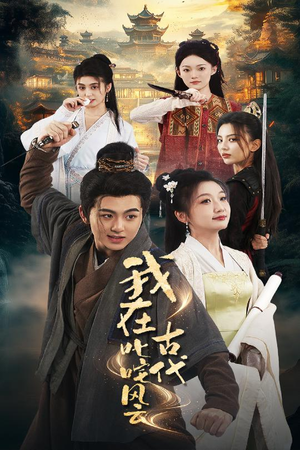 我在古代叱咤风云(71集)  我在古代叱咤风云(71集) 好看短剧追不停