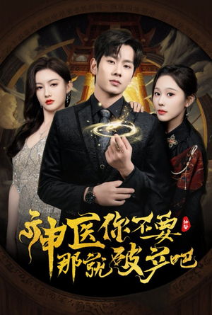神医你不要那就破产吧(30集)  神医你不要那就破产吧(30集) 短剧太好看了吧