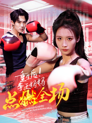 重生后!拳王妈妈点燃全场(66集)  重生后!拳王妈妈点燃全场(66集) 短剧推荐分享