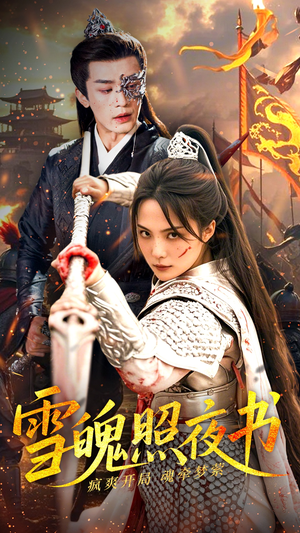 雪魄照夜书(72集)  雪魄照夜书(72集) 热门短剧追不停