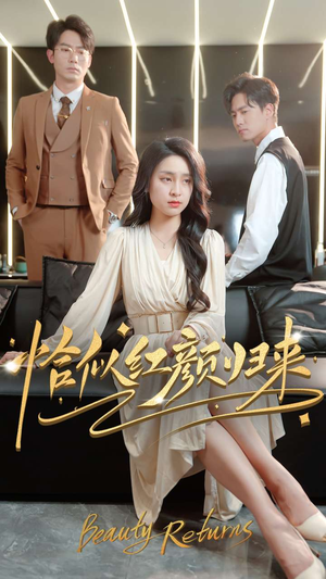 恰似红颜归来(79集)  恰似红颜归来(79集) 高清画质免费看