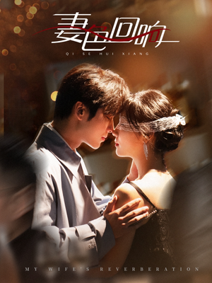 妻色回响(53集)  妻色回响(53集) 短剧太精彩了