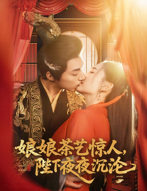 娘娘茶艺惊人,陛下夜夜沉沦(50集)  娘娘茶艺惊人,陛下夜夜沉沦(50集) 民国短剧推荐