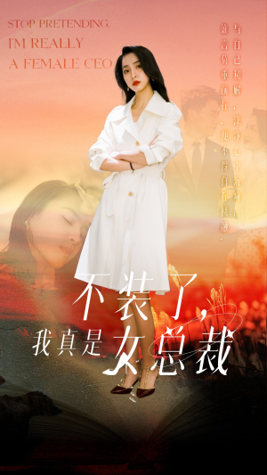 不装了,我真是女总裁(91集)  不装了,我真是女总裁(91集) 短剧推荐来了