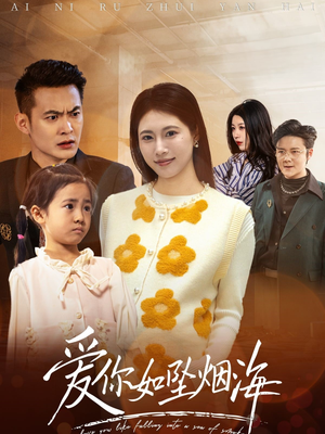 爱你如坠烟海(54集)  爱你如坠烟海(54集) 短剧追不停