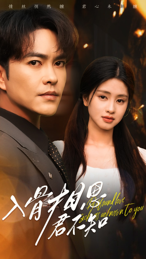 入骨相思君不知(47集)  入骨相思君不知(47集) 番茄短剧看全集