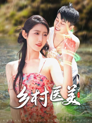 乡村医美(108集)  乡村医美(108集) 最火短剧热播中