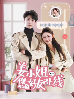 姜小姐您的好友已上线（70集）一口气追完全集