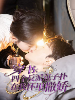 穿书:四个反派崽子扑在我怀里撒娇(85集) 穿书:四个反派崽子扑在我怀里撒娇(85集)好看短剧抢先看