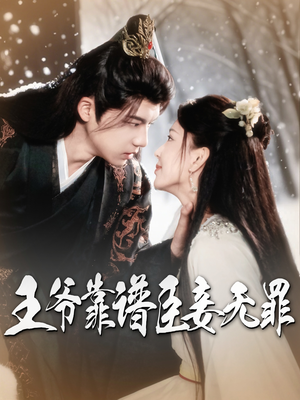 王爷靠谱臣妾无罪(89集) 王爷靠谱臣妾无罪(89集)短剧演员排行榜