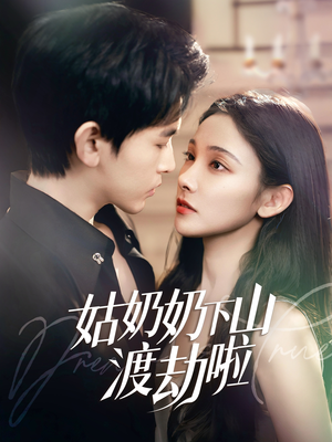 家有仙妻有亿点强(69集) 家有仙妻有亿点强(69集)最火爆的短剧