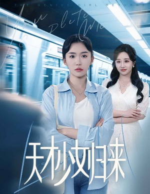 天才少女归来(60集) 天才少女归来(60集)热门短剧大全