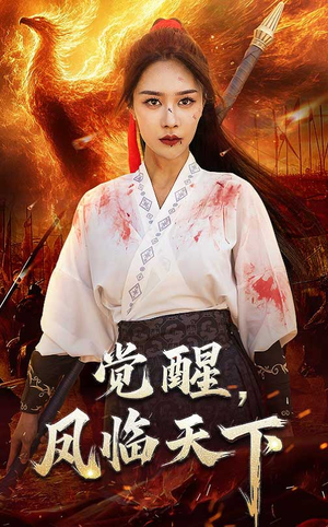 觉醒凤临天下(76集) 觉醒凤临天下(76集)古装短剧热播