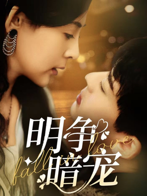 明争暗宠(70集) 明争暗宠(70集)精彩热门短剧