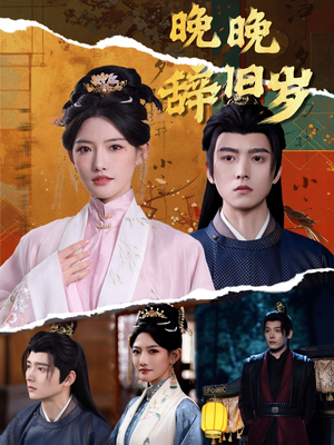 晚晚辞旧岁(78集) 晚晚辞旧岁(78集)短剧全集更精彩