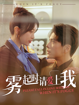 雾起时请爱上我(80集)  雾起时请爱上我(80集) 全集都在这里了