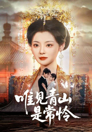 唯见青山是常怜（86集） 短剧在线看