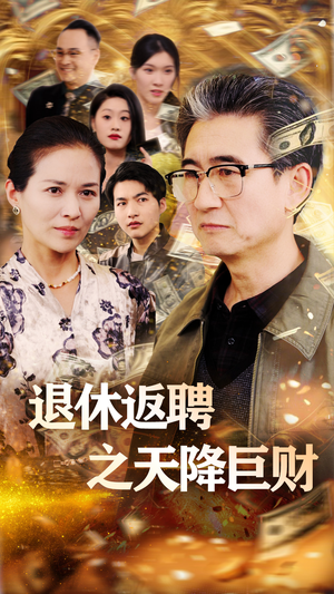 退休返聘之天降巨财(70集)  退休返聘之天降巨财(70集) 免费观看就是爽