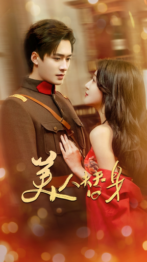 美人替身(60集)  美人替身(60集) 全集一网打尽