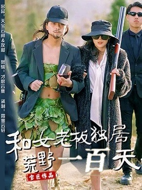 和女老板独居荒野一百天(67集)  和女老板独居荒野一百天(67集) 短剧精彩推荐