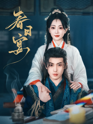 春日宴(80集)  春日宴(80集) 在线看免费版