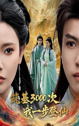 筑基三千次我一步登仙(45集)  筑基三千次我一步登仙(45集) 在线观看完整版
