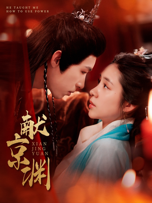 献京渊（120集） 这部短剧我爱了