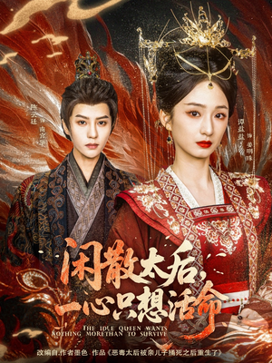 闲散太后一心只想活命(88集)  闲散太后一心只想活命(88集) 网盘在线观看