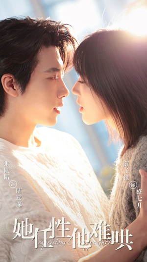 她任性他难哄(80集)  她任性他难哄(80集) 在线观看全集