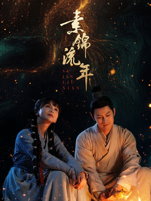 素锦流年(80集)  素锦流年(80集) 熬夜追短剧