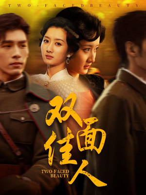 双面佳人(60集)  双面佳人(60集) 精彩短剧来了