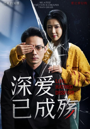 深爱已成殇(52集)  深爱已成殇(52集) 完整版