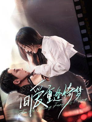 旧爱重逢绮梦(80集)  旧爱重逢绮梦(80集) 短剧全集抢先看